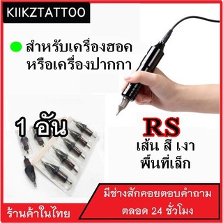 เข็มสัก เดินเส้น ลงสี พื้นที่เล็ก RS สำหรับเครื่องฮอคหรือปากกา : 1 อัน