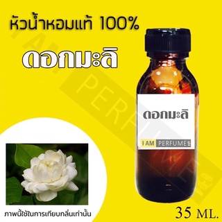 หัวน้ำหอมกลิ่นมะลิ ปริมาณ 35ml.