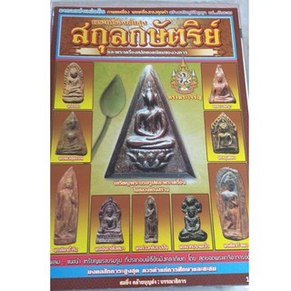 หนังสือพระเครื่องสกุลกษัตริย์และพระเครื่องหลักยอดนิยม พร้อมประวัติรายละเอียดแน่นเต็มเล่ม 85 หน้า ภาพ4สีทั้งเล่ม