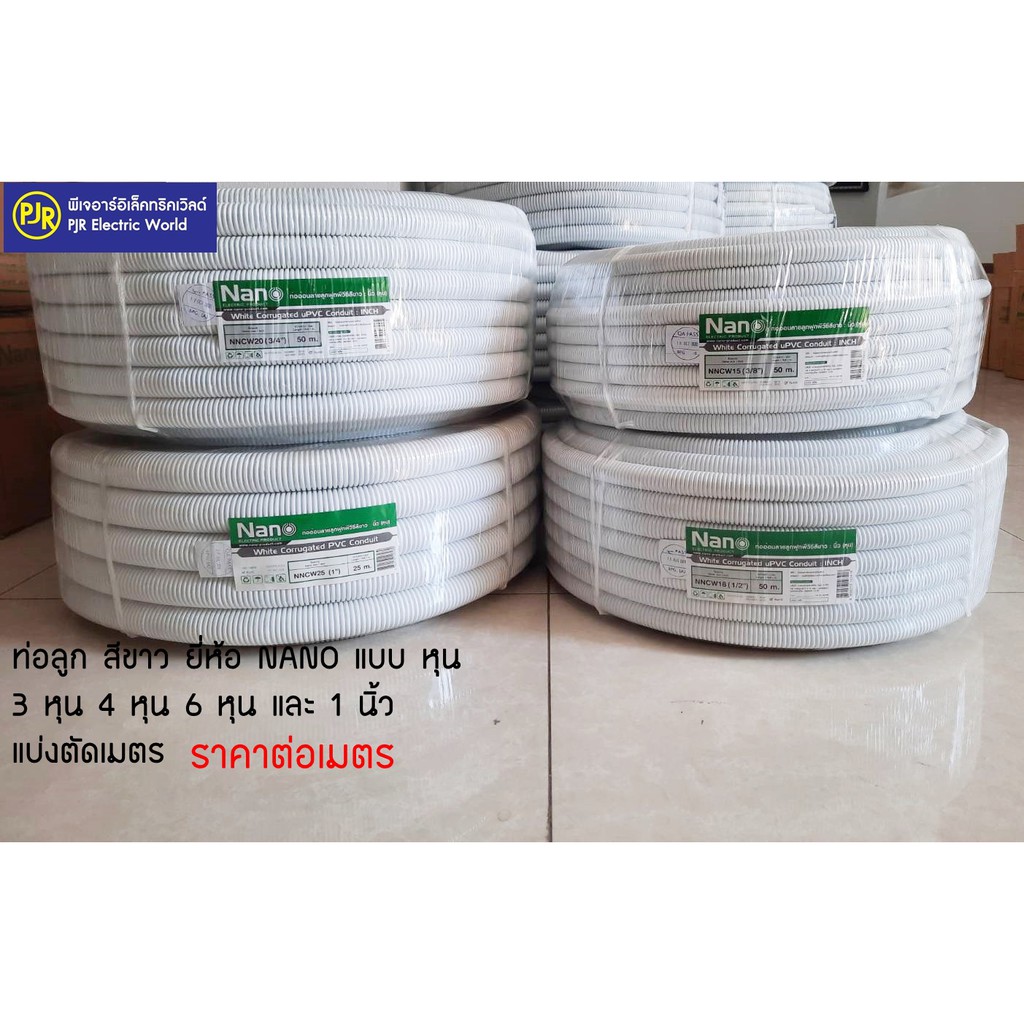 PJR**ราคาต่อเมตร** ท่อลูกฟูก ท่ออ่อนร้อยสายไฟ สีขาว 1นิ้ว , 4 หุน , 3หุน , 6 หุน 1 , 1/2 , 3/8 , 3/4