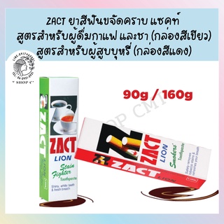 **สำหรับคนสูบบุหรี่** ZACT ยาสีฟันขจัดคราบ แซคท์ ขนาด 90 กรัม สีแดง