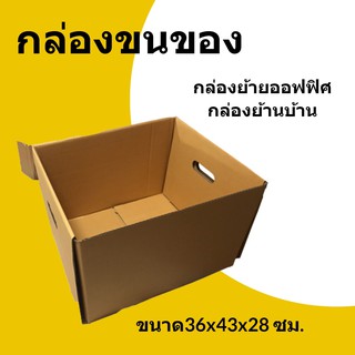 กล่องกระดาษ ขนย้าย ขนของ ขนาด 36x43x28 ซม. (จำนวน 1 ใบ) ส่งฟรี