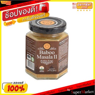 พิเศษที่สุด✅ Baboo Kitchen King Masala ( Ii ) 80g 💥โปรสุดพิเศษ!!!💥