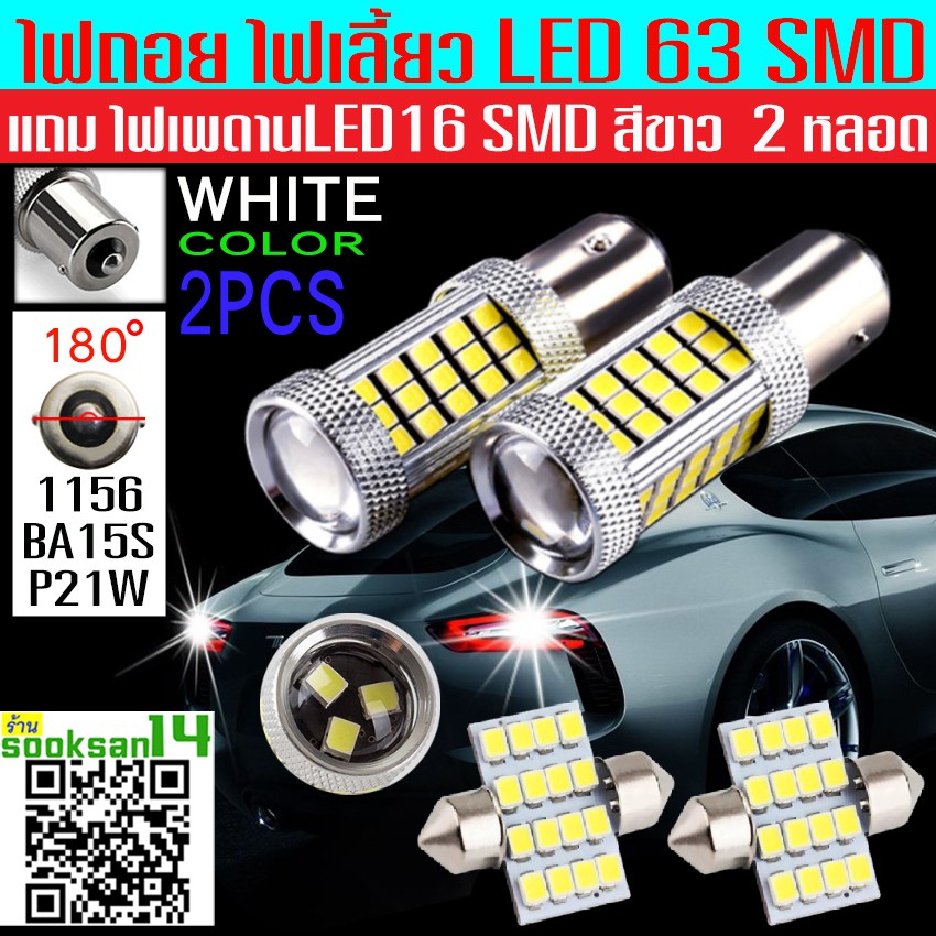 ไฟถอย ไฟเลี้ยว LED 63Light ขั้วแบบเขี้ยว1156 BA15S สีขาว แถมไฟเพดาน 16Light 2 หลอด