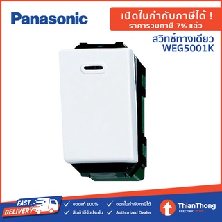 Panasonic สวิตช์ทางเดียว สวิตซ์ไฟ สีขาว พานาโซนิค WEG5001K