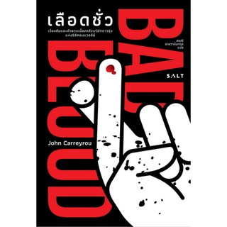 เลือดชั่ว (Bad Blood: Secrets and Lies in a Silicon Valley Startup)