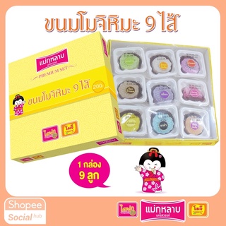 โมจิหิมะ 9 ไส้มงคล แม่กุหลาบ 1 กล่อง / 9 ชิ้น 250 กรัม