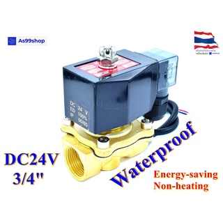 Outdoor Waterproof and energy-saving non-heating Solenoid Valve โซลินอยด์วาล์วทองเหลือง NC ปกติปิด 3/4" 24VDC