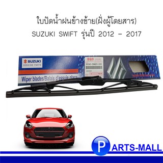 ใบปัดน้ำฝนข้างซ้าย(ฝั่งผู้โดยสาร) SUZUKI SWIFT ซูซูกิ สวิฟท์ รุ่นปี 2012 - 2017 **ของแท้เบิกศูนย์