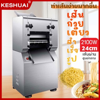 KESHUAI เครื่องทำเส้นพาสต้า 2100W เส้นบะหมี่ เครื่องรีดแป้ง ปรับความหนาของเส้นได้ เครื่องรีดเส้นไฟฟ้า