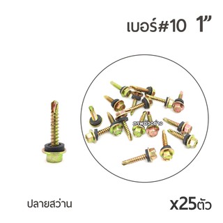 สกรูปลายสว่าน สกรูยึดกระเบื้อง หัวเจาะปลายสว่าน หัวบล็อค 6 เหลี่ยม เบอร์ #10 ขนาด 1นิ้ว บรรจุ 25ตัว