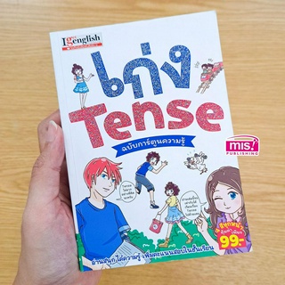 MISBOOK หนังสือเก่ง Tense ฉบับการ์ตูนความรู้