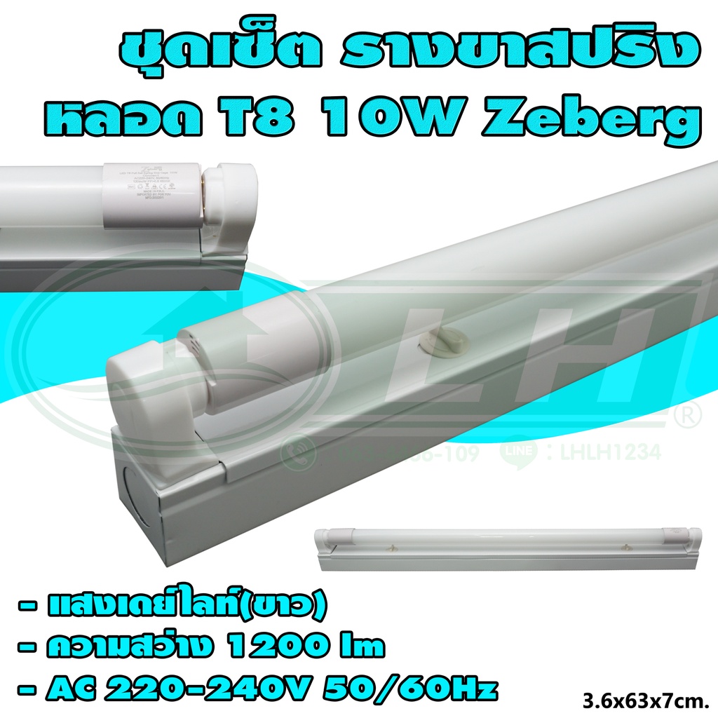 ชุดเซ็ต รางขาสปริง พร้อม หลอด T8 10W Zeberg (C-05)