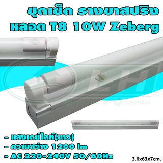 ชุดเซ็ต รางขาสปริง พร้อม หลอด T8 10W Zeberg (C-05)