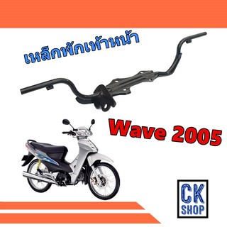 เหล็กพักเท้า WAVE 100s 2005  รุ่น มีกล่อง  U-Box อยู่ใต้เบาะ  เวฟ ยูบ็อค