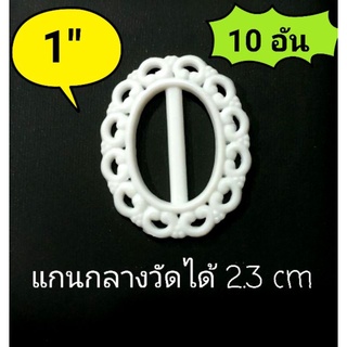 🌈กระดุมออนไลน์🧥 กระดุมหัวเข็มขัด วงรี
สีขาว
ขนาด 1 นิ้ว 
บรรจุ 10อัน