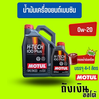 MOTUL_H-TECH_0W-20สังเคราะห์100%(4+1ลิตร)(ฟรีสติกเกอร์1แผ่น)(ฟรีกรองน้ำมันเครื่อง)