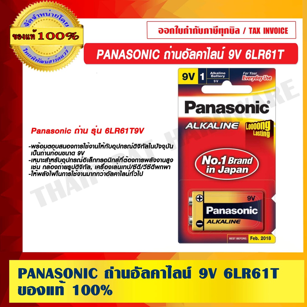 PANASONIC ถ่านอัลคาไลน์ 9V 6LR61T ของแท้ 100%