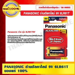 PANASONIC ถ่านอัลคาไลน์ 9V 6LR61T ของแท้ 100%