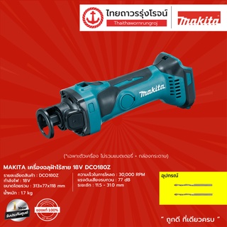 MAKITA DCO180 เครื่องฉลุฝ้าไร้สาย รุ่น DCO180Z (เครื่องเปล่า+กล่องกระดาษ) 18v |ชิ้น| TTR Store