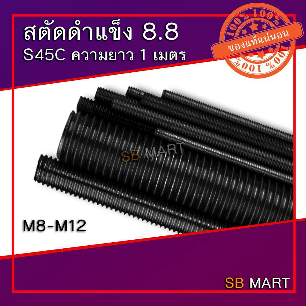 SHS สตัด สตัดดำ เหล็กสตัด เหล็กดำ แท่งเกลียว แข็ง 8.8 S45C M8 M10 M12 M16 M20 M24 ROD THREAD ยาว 1 เมตร (ราคาต่อ 1 เส้น)