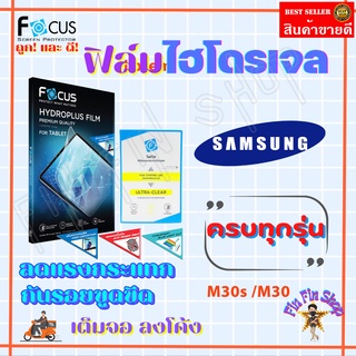 FOCUS ฟิล์มไฮโดรเจล Samsung M30s / M30 / M23 5G / M22 / M20 / M12 / M11/ M02/รุ่นอื่นแจ้งทางแชท