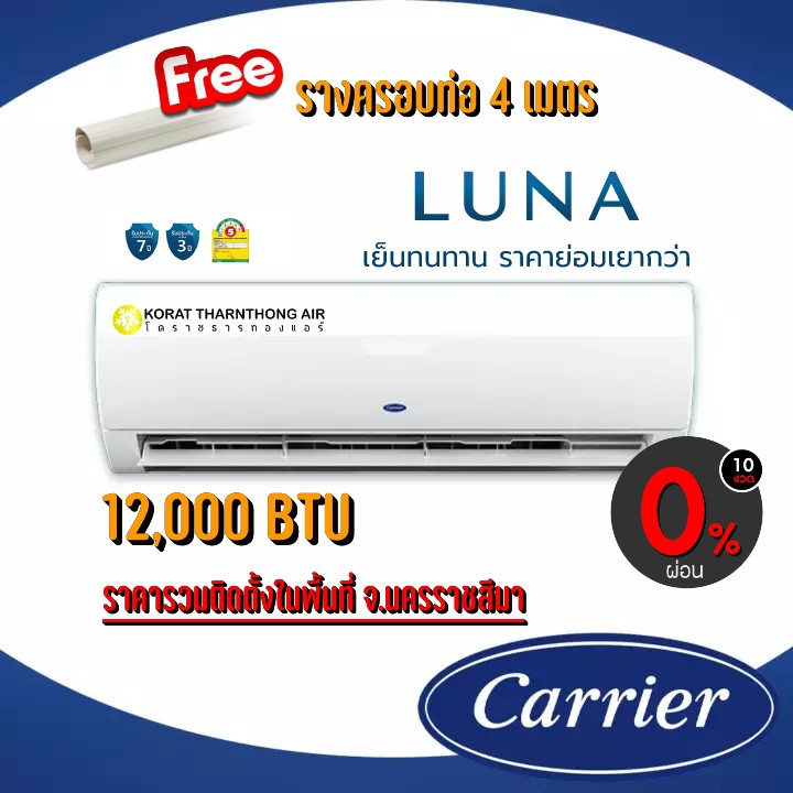 แอร์ Carrier รุ่น 42AAF013 (Luna) ขนาด 12,000 BTUระบบ Fix Speed น้ำยา R32 รวมติดตั้ง (เฉพาะพื้นที่จ.