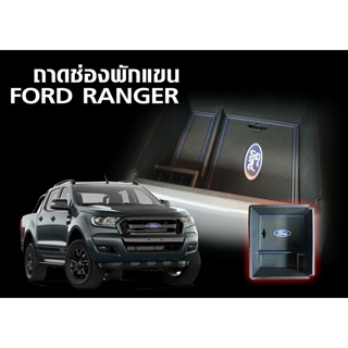 ถาดช่องพักแขน ถาดใส่เหรียญ ถาดใส่ของ ford ranger