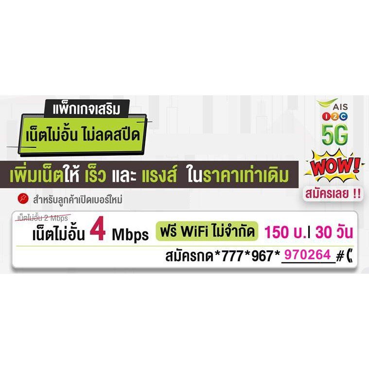 ซิมเน็ตAis 10 Mbps  4 Mbps ไม่ลดสปีด+โทรฟรีในเครือข่าย 24ชม.(เดือนแรกใช้ฟรี) 7k9d