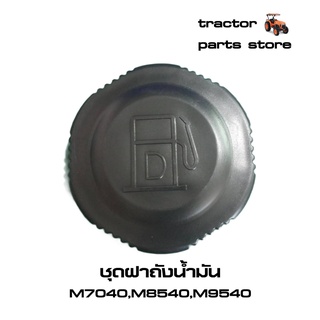 ชุดฝาถังน้ำมัน M7040,M8540,M9540(W9501-90041)รถไถคูโบต้า ASSY.CAP,FUEL TANK KUBOTA