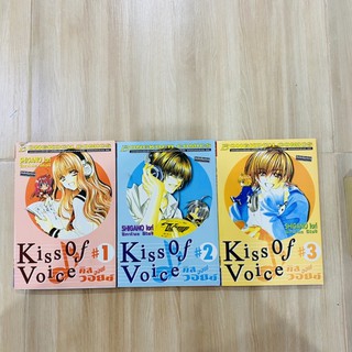 KISS of voice (มือสอง สภาพบ้าน) เล่ม 1-3