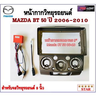 หน้ากากวิทยุรถยนต์ MAZDA BT-50 ปี 2006-2010 พร้อมอุปกรณ์ชุดปลั๊ก l สำหรับใส่จอ 9 นิ้ว l สีบอร์นเทา