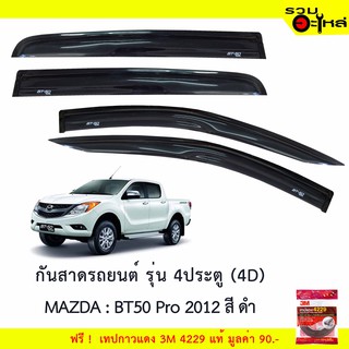 กันสาดรถยนต์ 4ประตู (4D) MAZDA : BT50 Por  สีดำ ฟรี! เทปกาว 3M