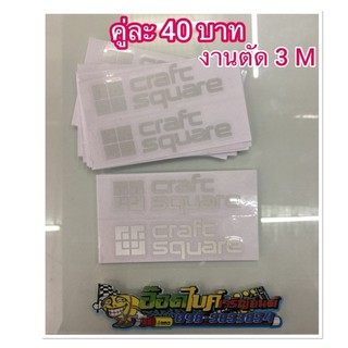 สติ๊กเกอร์Craft Square งานตัด 3M ติดข้างกระจกสะท้อนแสงคู่40บาท