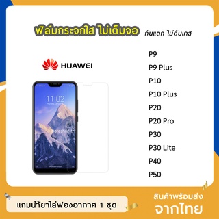 ฟิล์มกระจก แบบใส Huawei P9 P9Plus P10 P10Plus P20 P20Pro P30 P30Lite P40 P50 กระจกนิรภัย ไม่เต็มจอ