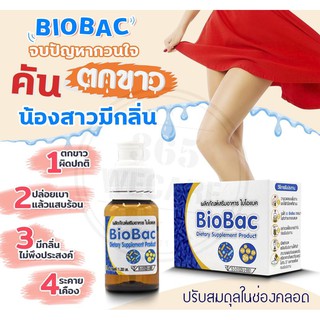 โปรลด!! หมดปัญหากวนใจ BIOBAC Synbiotic ไบโอแบค 7ขวด น้องสาวมีอาการตกขาวผิดปกติ เกิดอาการระคายเคือง มีกลิ่นไม่พึงประสง