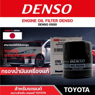 DENSO 260340-0500 ไส้กรองน้ำมันเครื่อง สำหรับรถยนต์ TOYOTA SOLUNA/COLORA 16V/VIOS/YARIS 1.5/ALTIS เดนโซ่ กรอง ไส้กรอง