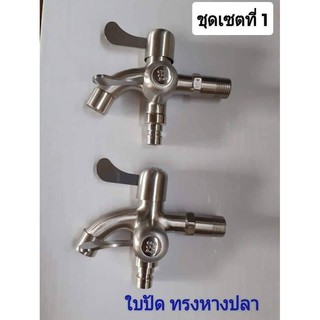 makoo ชุดเซ็ตก๊อกน้ำ 2 ชิ้น สแตนเลส 304