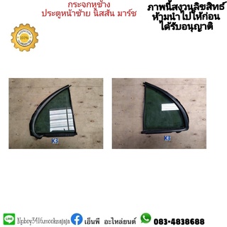 กระจกหูช้างประตูหน้าซ้าย nissan march นิสสันมาร์ช ราคา 650 บาท