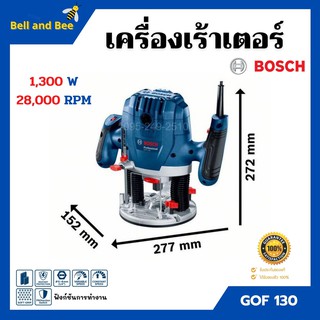 เครื่องเร้าเตอร์ เร้าเตอร์อุตสาหกรรม เครื่องเซาะร่อง (1,300 วัตต์) BOSCH รุ่น GOF 130 รับประกัน 6 เดือน ของแท้ 100%📌