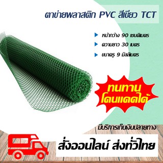 ตาข่ายพลาสติก PVC สีเขียว กันนก ตาข่ายล้อมไก่ ยกม้วน หน้ากว้าง 90 เซนติมเตร ความยาว 30 เมตร ขนาดรู 9 มิล TCT I