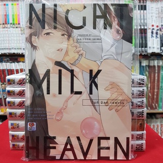 NIGHT MILK HEAVEN ไนท์ มิลค์ เฮฟเว่น เล่มเดียวจบ การ์ตูนวาย หนังสือการ์ตูนวาย มังงะ มือหนึ่ง เซนชู