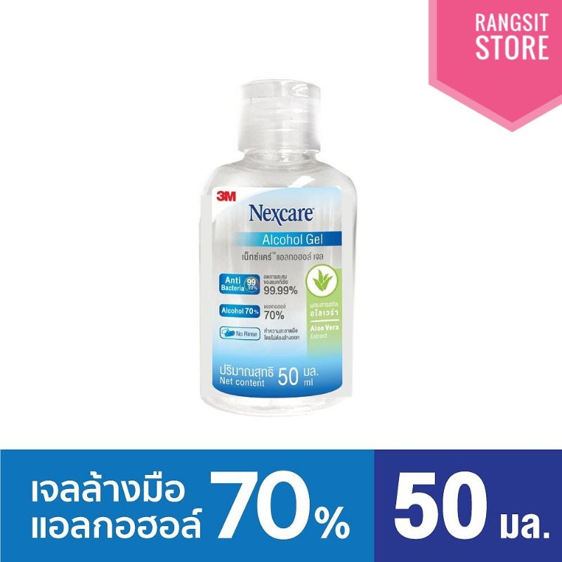 เจลแอลกอฮอล์ 3M Nexcare Alcohol Gel ขนาด 30 ml. / 50 ml.