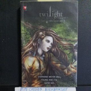 ทไวไลท์ กราฟิก โนเวล เล่ม 1 / Twilight graphic novel