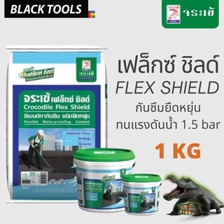 จระเข้ เฟล็กซ์ชิลด์ 1 กก. สีเทา FLEX SHIELD ซีเมนต์ทากันซึมชนิดยืดหยุ่น BLACKTOOLS