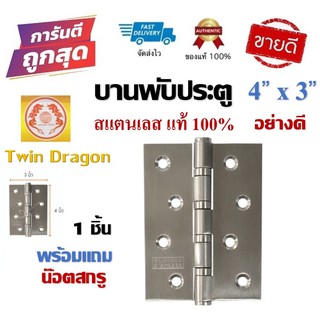 บานพับประตู Twin Dragon สแตนเลสแท้ 100% 4"x3" ตัวอย่างดี ไม่เป็นสนิม (1ชิ้น)