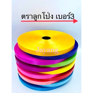 ริบบิ้นเบอร์3 ตราลูกโป่ง เลือกสีได้ 10ม้วน570บาท ม้วนใหญ่ 300หลา