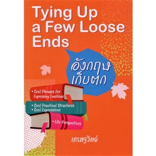 (ศูนย์หนังสือจุฬาฯ) หนังสือ อังกฤษเก็บตก (TYING UP A FEW LOOSE ENDS) (9786165867047)