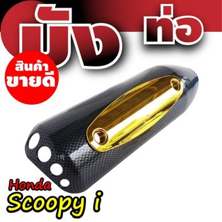 ฝาครอบบังท่อไอเสีย สินค้าตรงรุ่นสำหรับ SCOOPY-i สีเคฟล่า/ทอง สำหรับ อุปกรณ์ครอบท่อกันร้อน