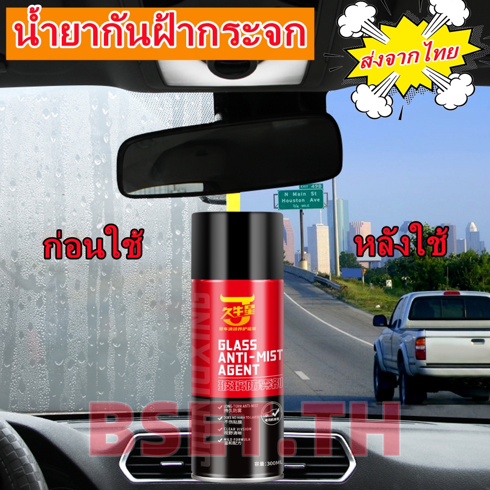 น้ำยาเคลือบกระจก ป้องกันการพ่นหมอกควัน 300ml